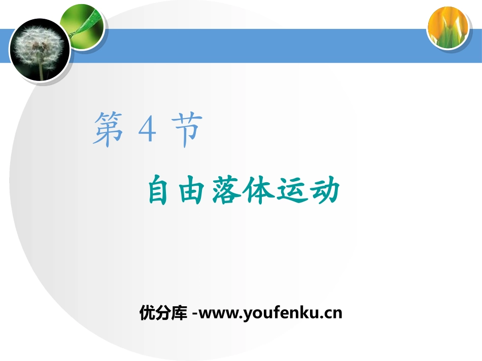 《自由落体运动》匀变速直线运动的研究PPT课件[人教版高中物理必修一]_第1页