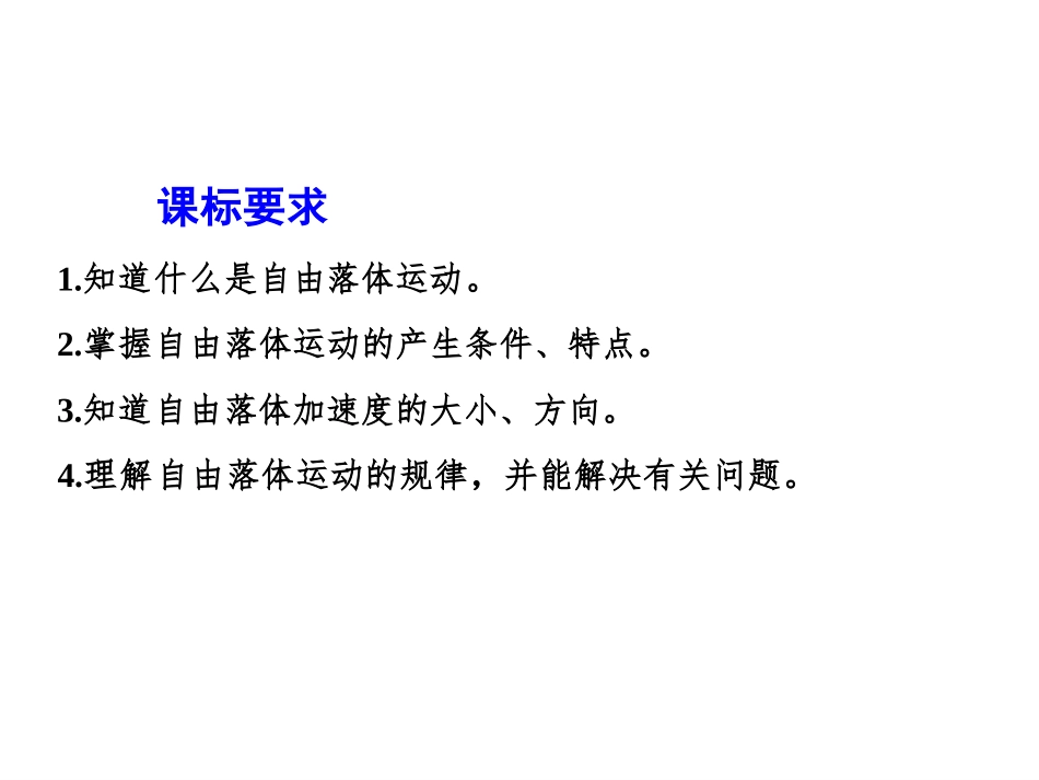 《自由落体运动》匀变速直线运动的研究PPT课件[人教版高中物理必修一]_第2页