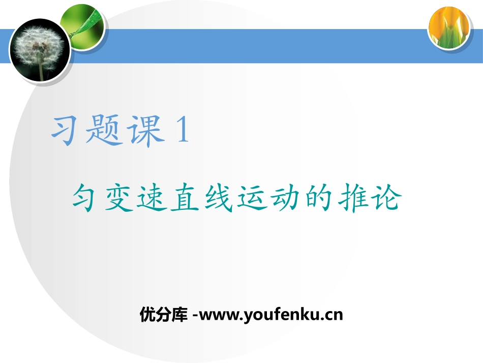 《匀变速直线运动的推论》匀变速直线运动的研究PPT课件_第1页