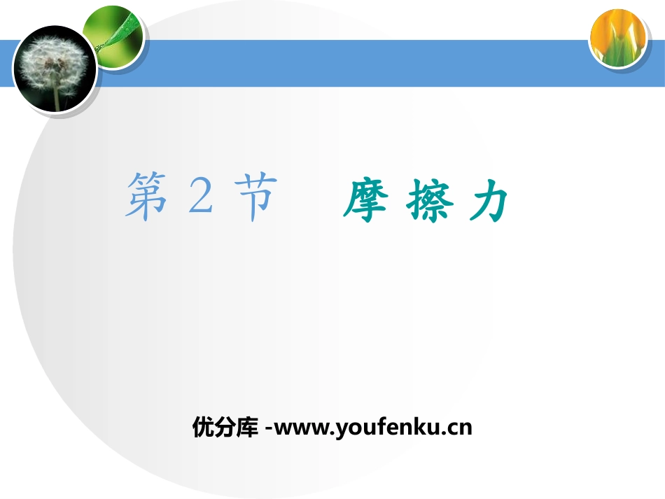 《摩擦力》相互作用-力PPT课件[人教版高中物理必修一]_第1页