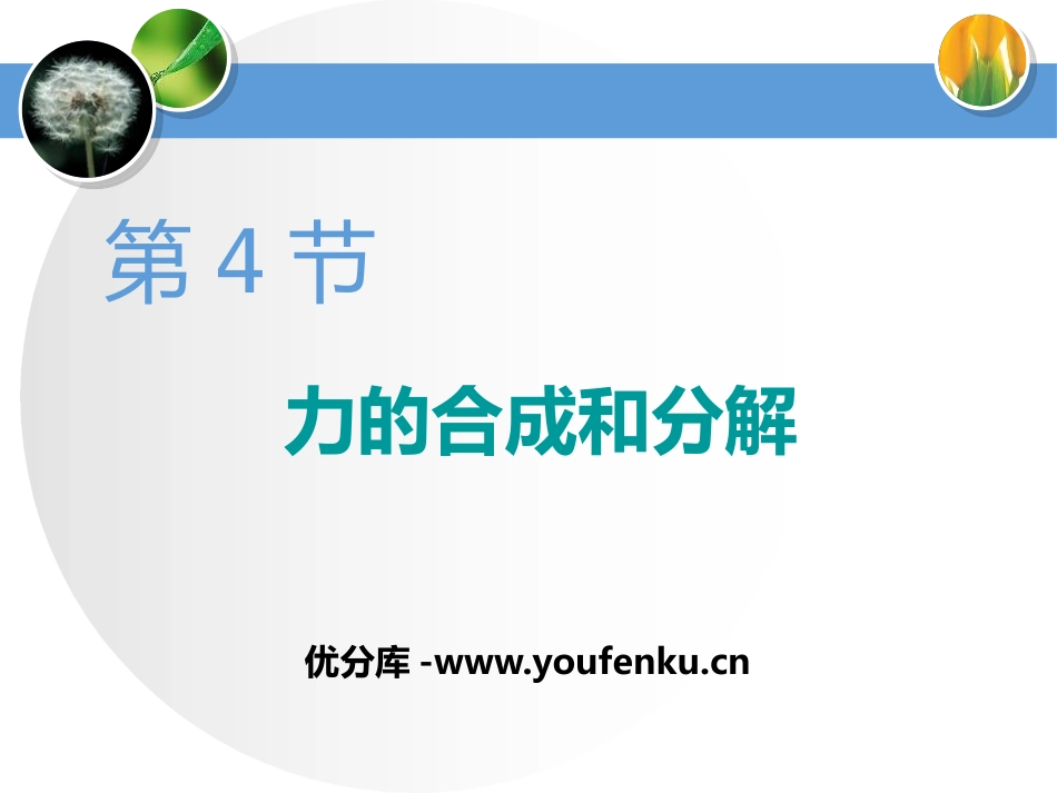 《力的合成和分解》相互作用-力PPT课件[人教版高中物理必修一]_第1页