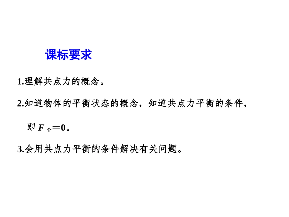 《共点力的平衡》相互作用-力PPT课件[人教版高中物理必修一]_第2页