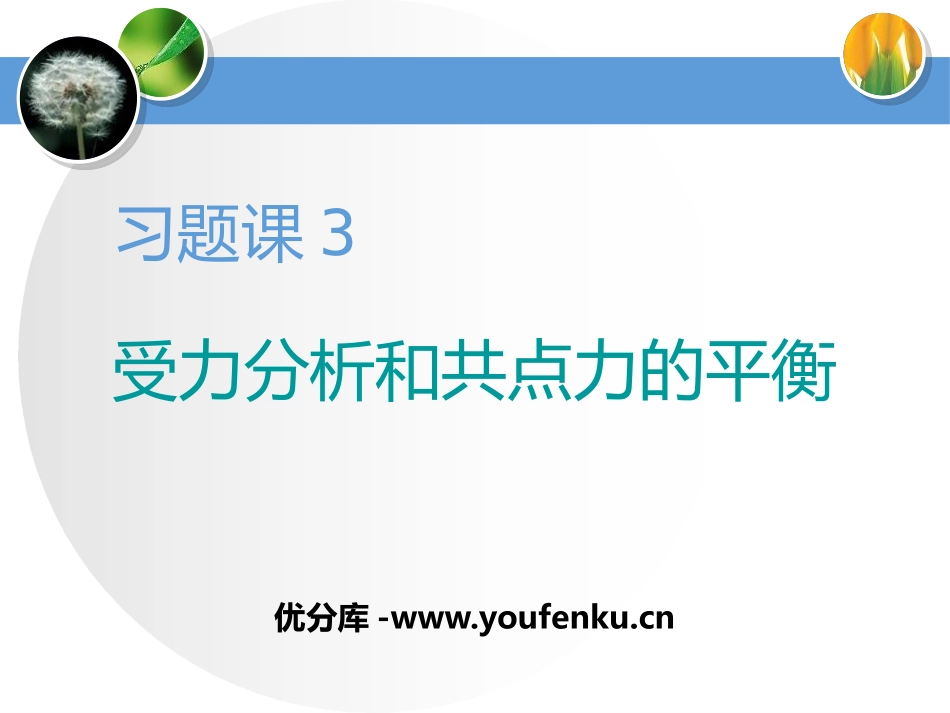 《受力分析和共点力的平衡》相互作用-力PPT课件_第1页