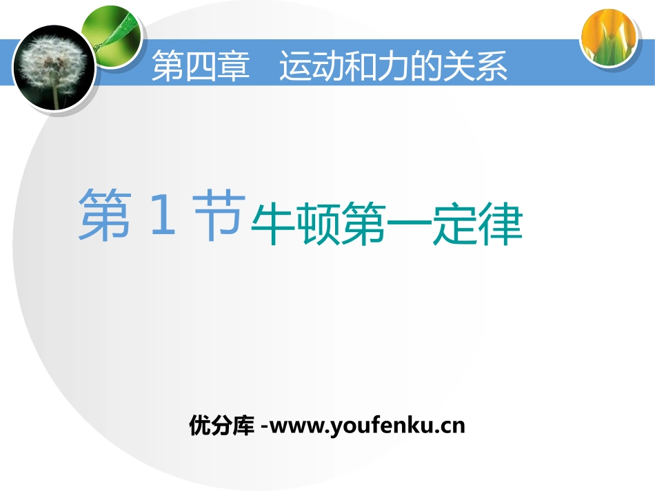 《牛顿第一定律》运动和力的关系PPT课件[人教版高中物理必修一]_第1页