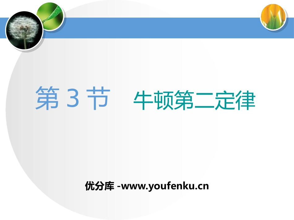 《牛顿第二定律》运动和力的关系PPT课件[人教版高中物理必修一]_第1页