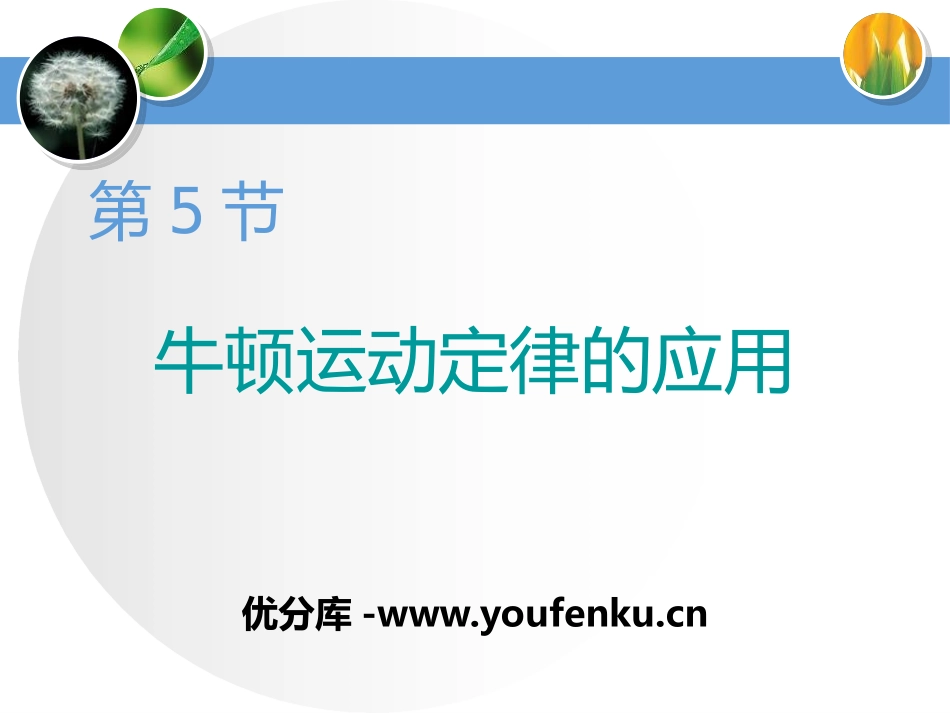 《牛顿运动定律的应用》运动和力的关系PPT课件[人教版高中物理必修一]_第1页