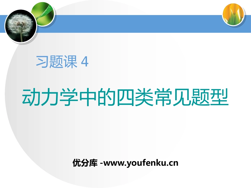 《动力学中的四类常见题型》运动和力的关系PPT课件_第1页