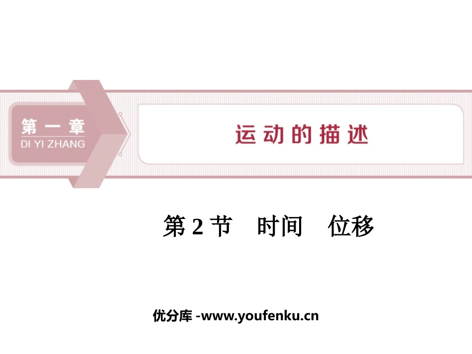 《时间　位移》运动的描述PPT课件[人教版高中物理必修一]_第1页