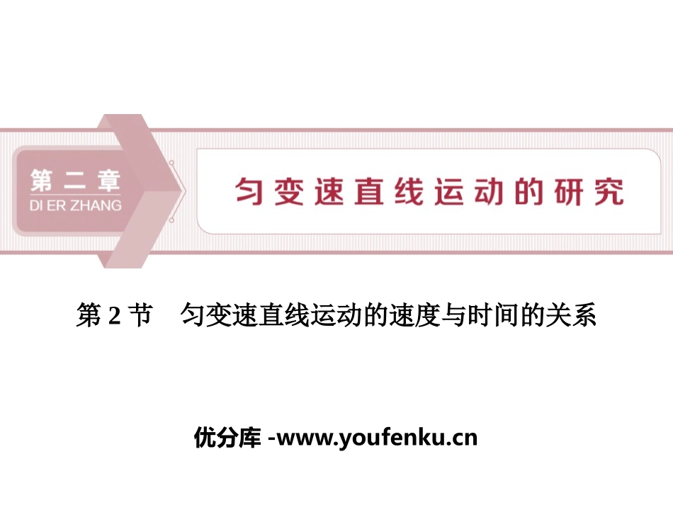 《匀变速直线运动的速度与时间的关系》匀变速直线运动的研究PPT课件_第1页