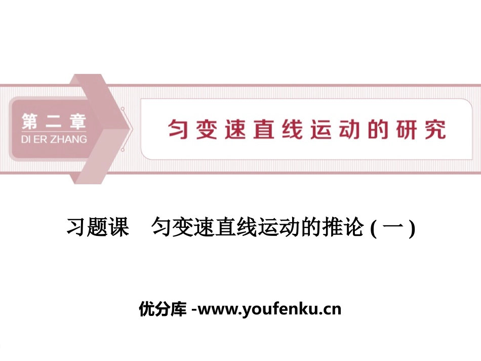 《匀变速直线运动的推论(一)》匀变速直线运动的研究PPT课件_第1页