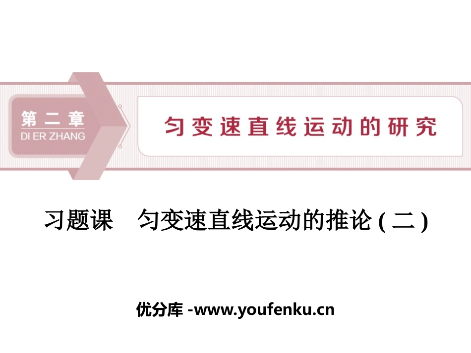 《匀变速直线运动的推论(二)》匀变速直线运动的研究PPT课件_第1页
