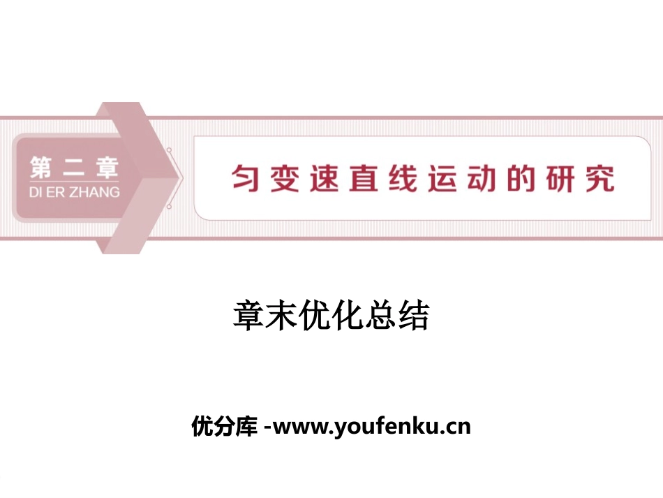 《章末优化总结》匀变速直线运动的研究PPT课件[人教版高中物理必修一]_第1页