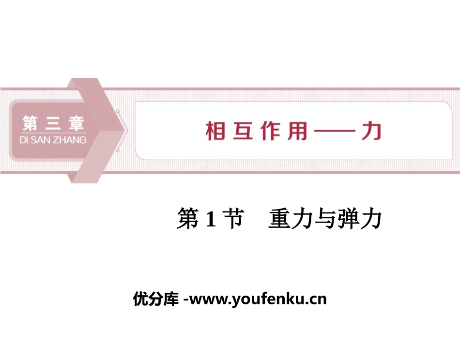 《重力与弹力》相互作用-力PPT课件[人教版高中物理必修一]_第1页