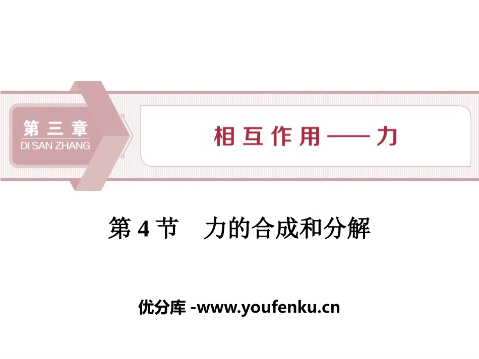 《力的合成和分解》相互作用-力PPT课件[人教版高中物理必修一]_第1页