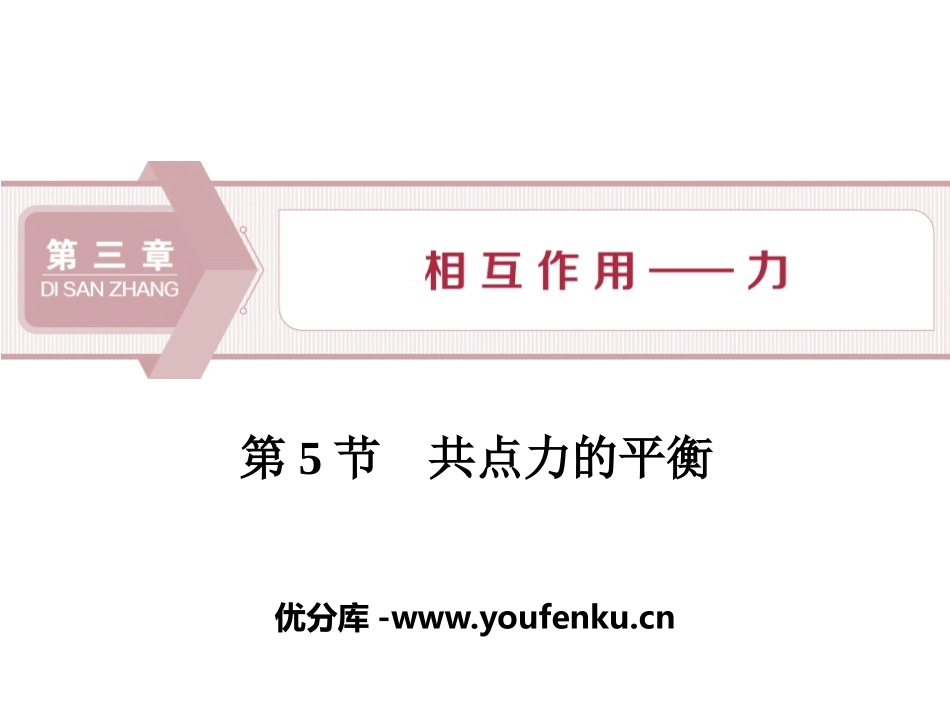 《共点力的平衡》相互作用-力PPT课件[人教版高中物理必修一]_第1页