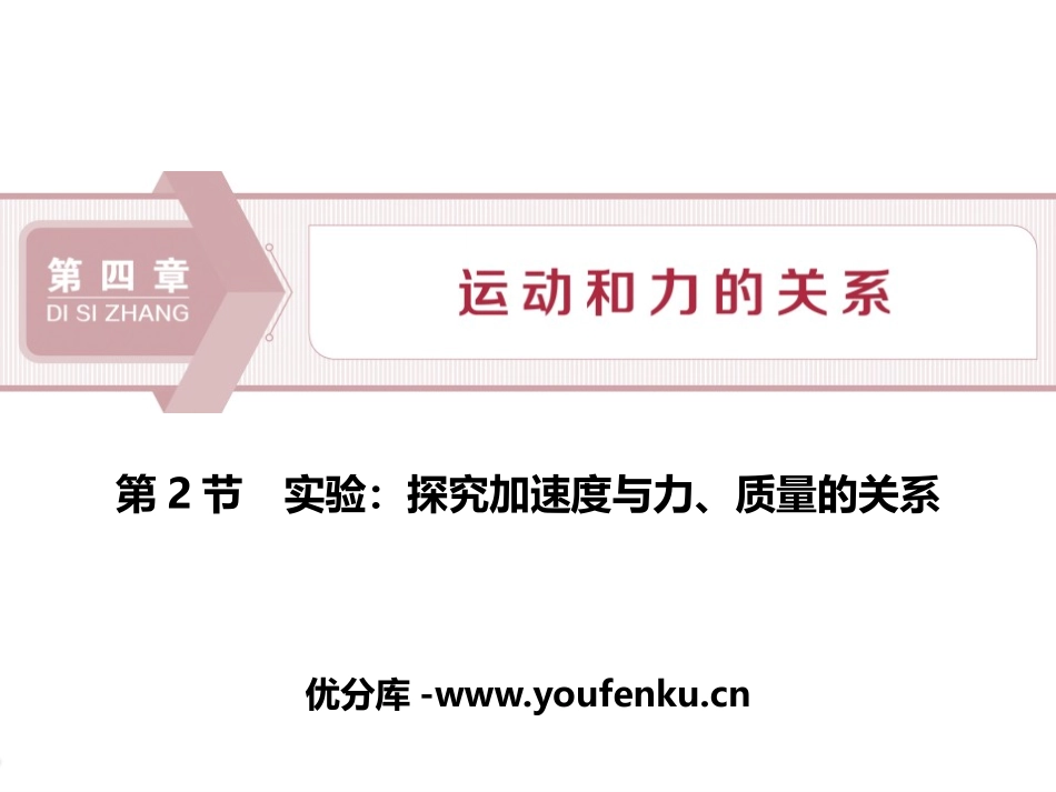 《实验：探究加速度与力、质量的关系》运动和力的关系PPT课件_第1页