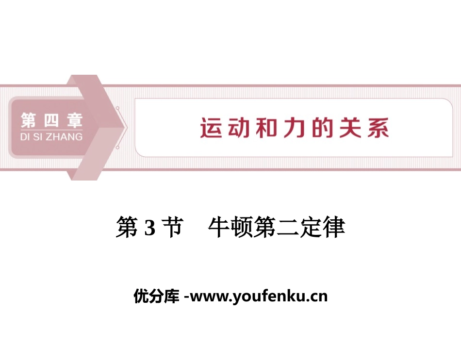 《牛顿第二定律》运动和力的关系PPT课件[人教版高中物理必修一]_第1页