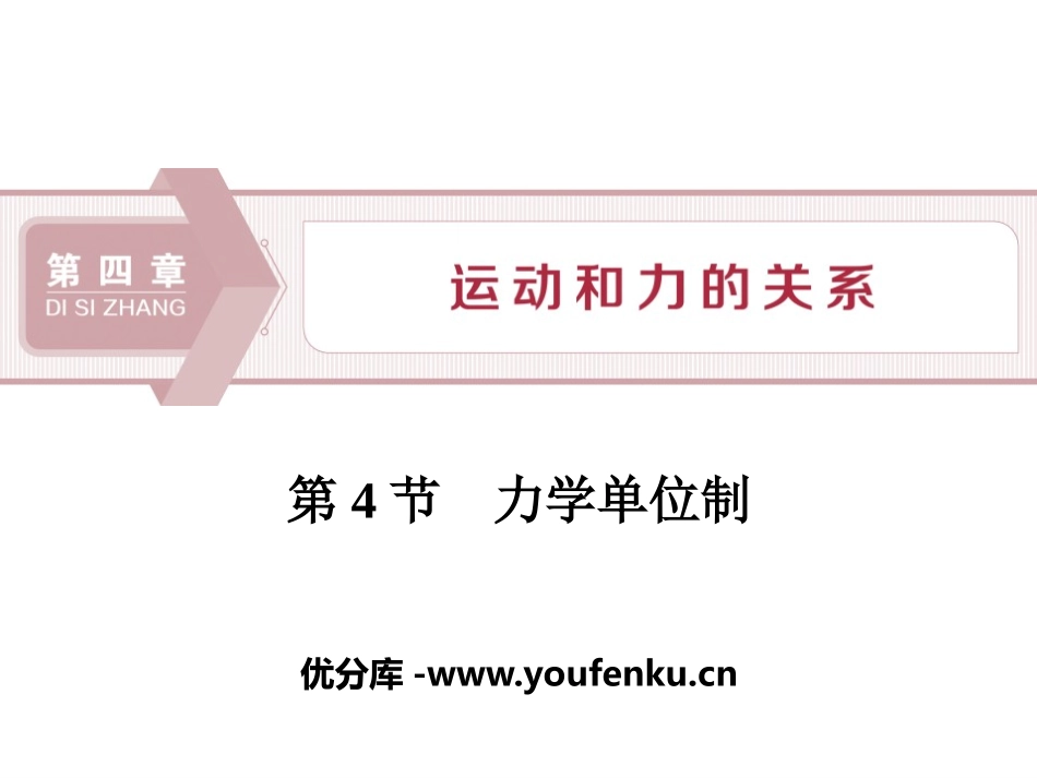 《力学单位制》运动和力的关系PPT课件[人教版高中物理必修一]_第1页