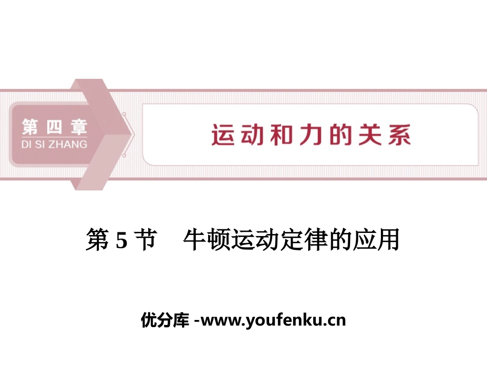 《牛顿运动定律的应用》运动和力的关系PPT课件[人教版高中物理必修一]_第1页