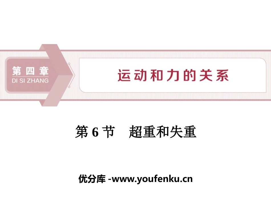 《超重和失重》运动和力的关系PPT课件[人教版高中物理必修一]_第1页