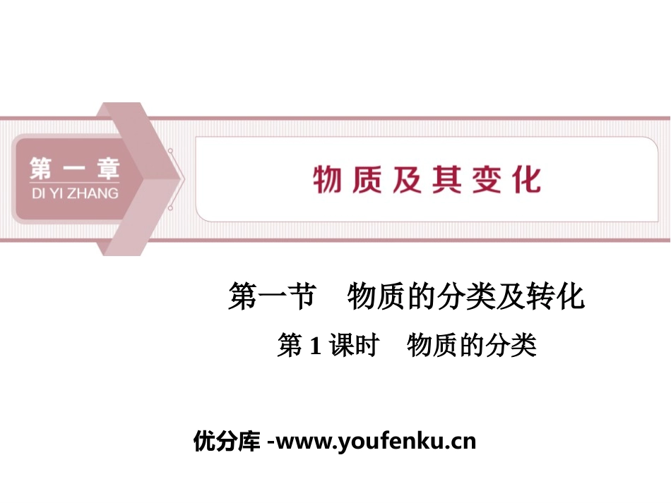 《物质的分类及转化》物质及其变化PPT课件_第1页