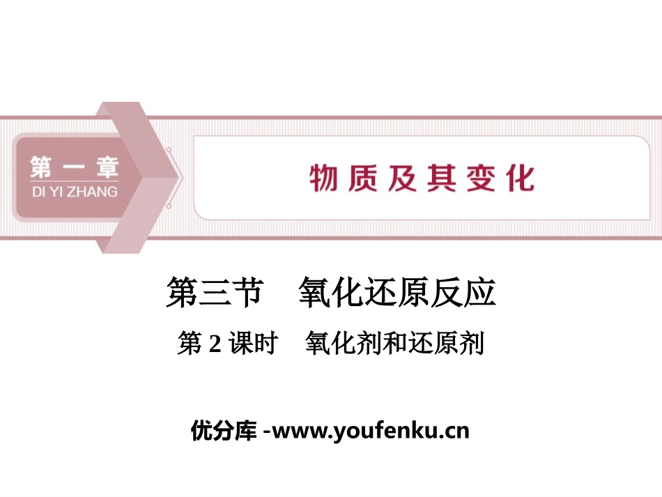 《氧化还原反应》物质及其变化PPT课件_第1页