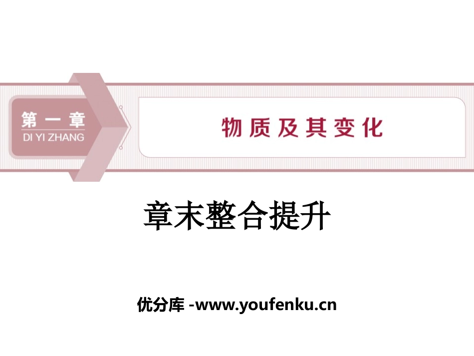 《章末整合提升》物质及其变化PPT课件[人教版高中化学必修一]_第1页