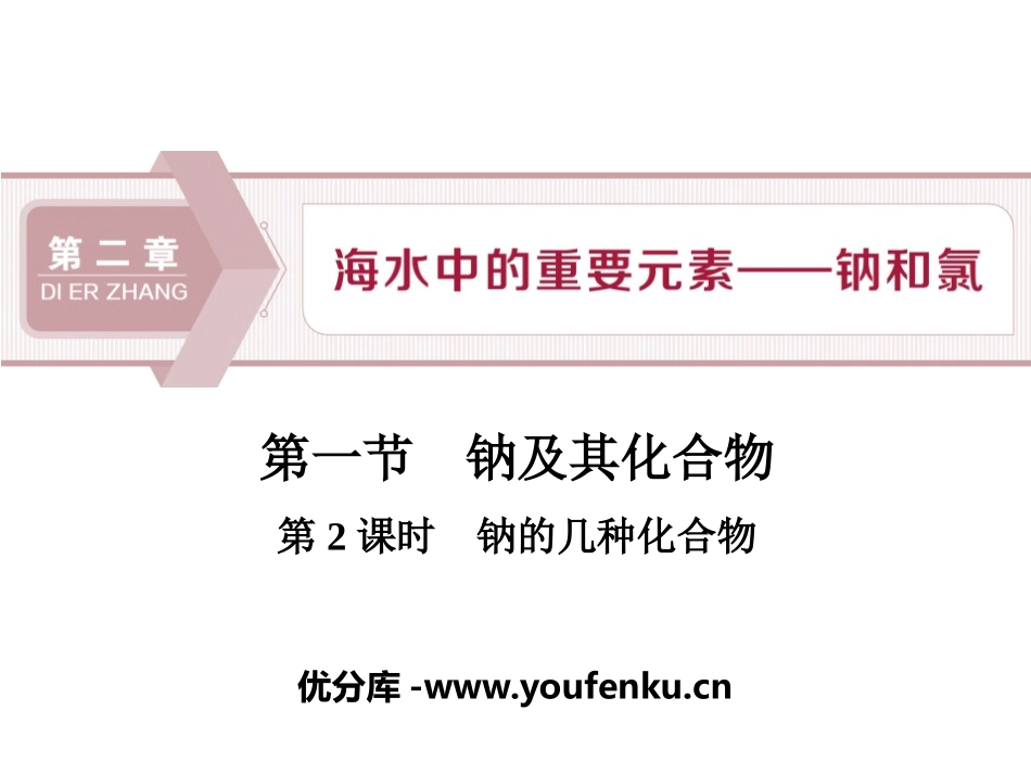 《钠及其化合物》海水中的重要元素-钠和氯PPT课件_第1页