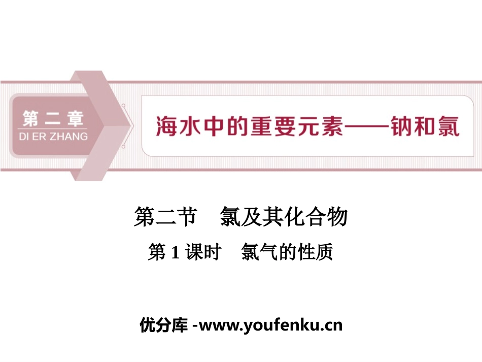 《氯及其化合物》海水中的重要元素-钠和氯PPT课件_第1页