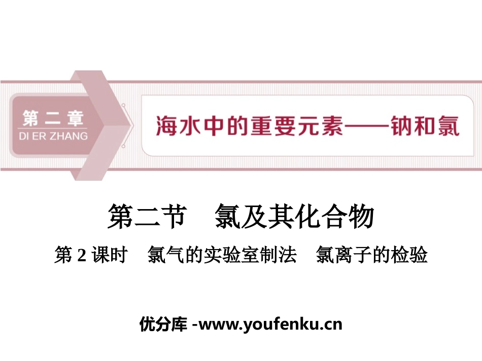 《氯及其化合物》海水中的重要元素-钠和氯PPT课件_第1页