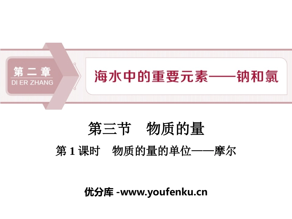 《物质的量》海水中的重要元素-钠和氯PPT课件_第1页