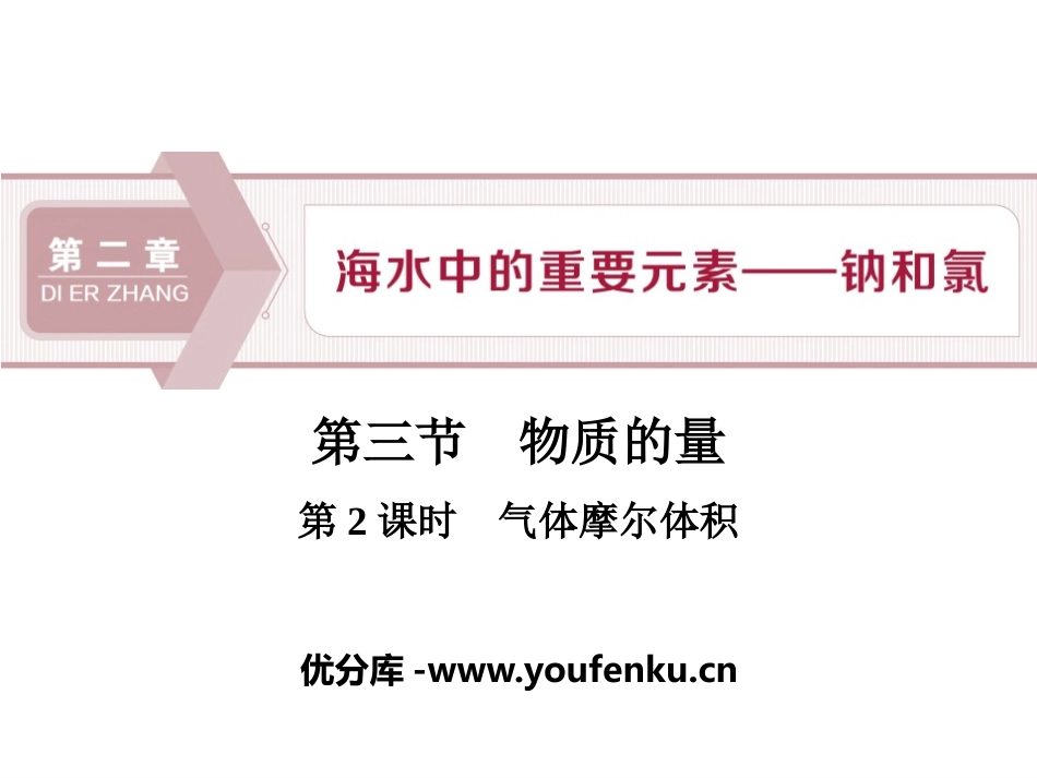 《物质的量》海水中的重要元素-钠和氯PPT课件_第1页