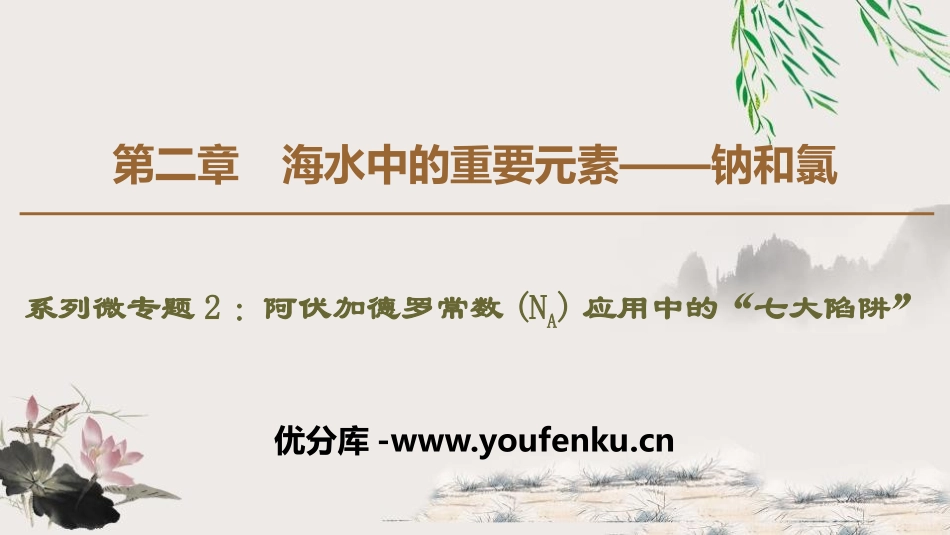 《阿伏加德罗常数应用中的“七大陷阱”》海水中的重要元素-钠和氯PPT课件_第1页