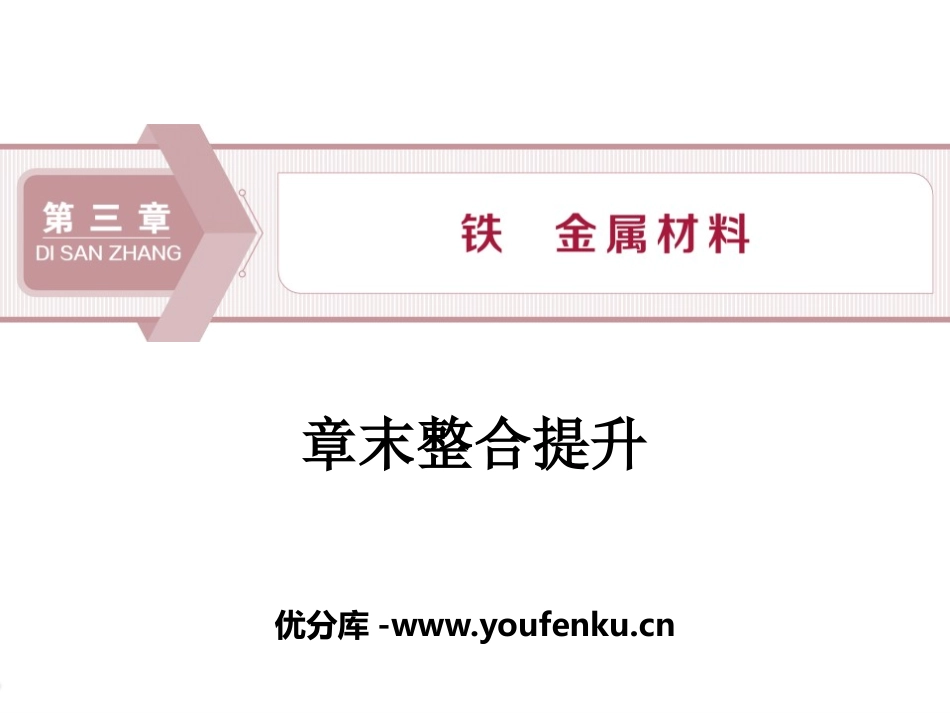 《章末整合提升》铁 金属材料PPT课件[人教版高中化学必修一]_第1页