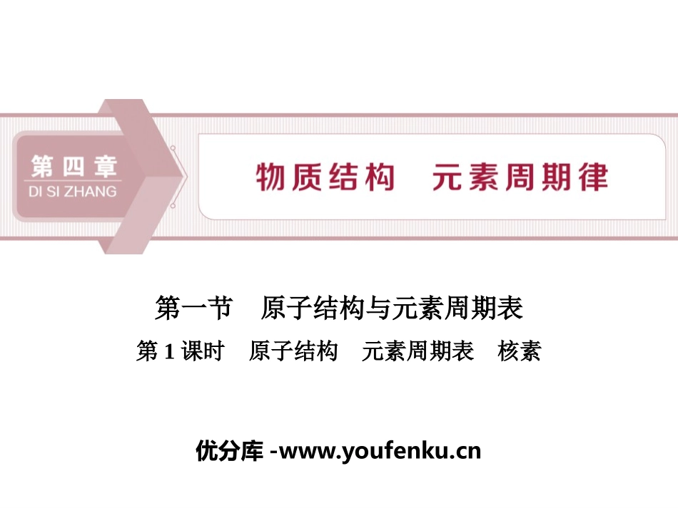 《原子结构与元素周期表》物质结构元素周期律PPT课件_第1页
