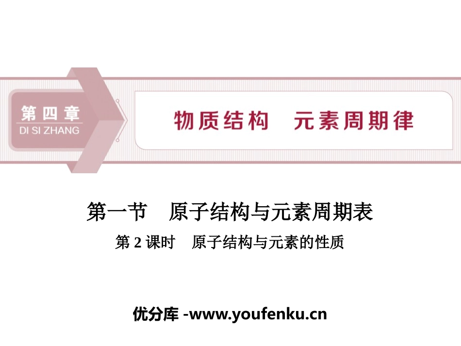 《原子结构与元素周期表》物质结构元素周期律PPT课件_第1页