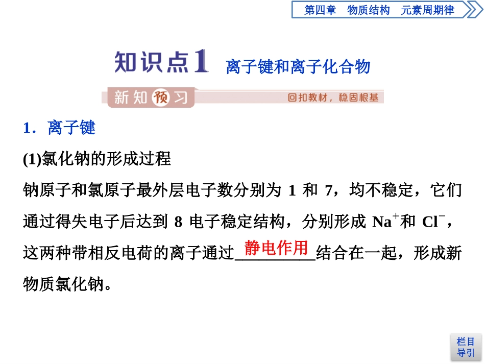 《化学键》物质结构元素周期律PPT(第1课时离子键)PPT课件_第3页