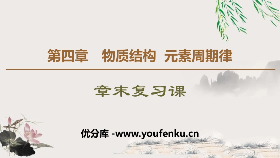 《章末复习课》物质结构元素周期律PPT课件[人教版高中化学必修一]_第1页