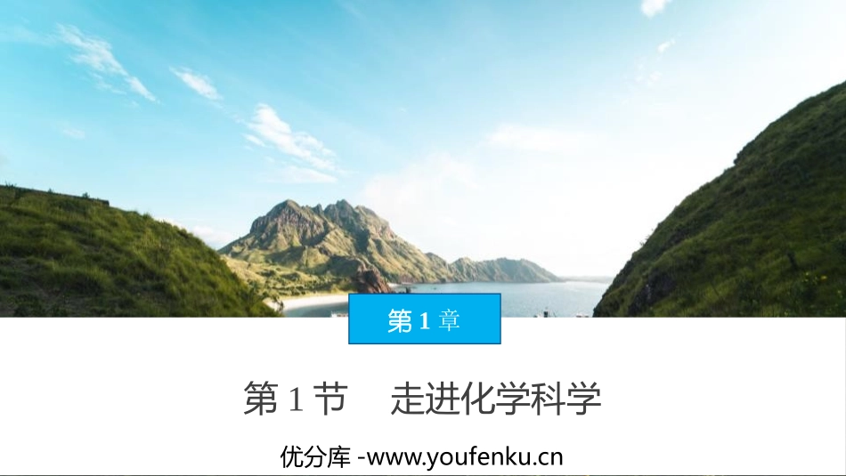 《走进化学科学》认识化学科学PPT课件[鲁科版高中化学必修一]_第1页