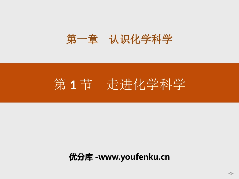 《走进化学科学》认识化学科学PPT课件[鲁科版高中化学必修一]_第1页