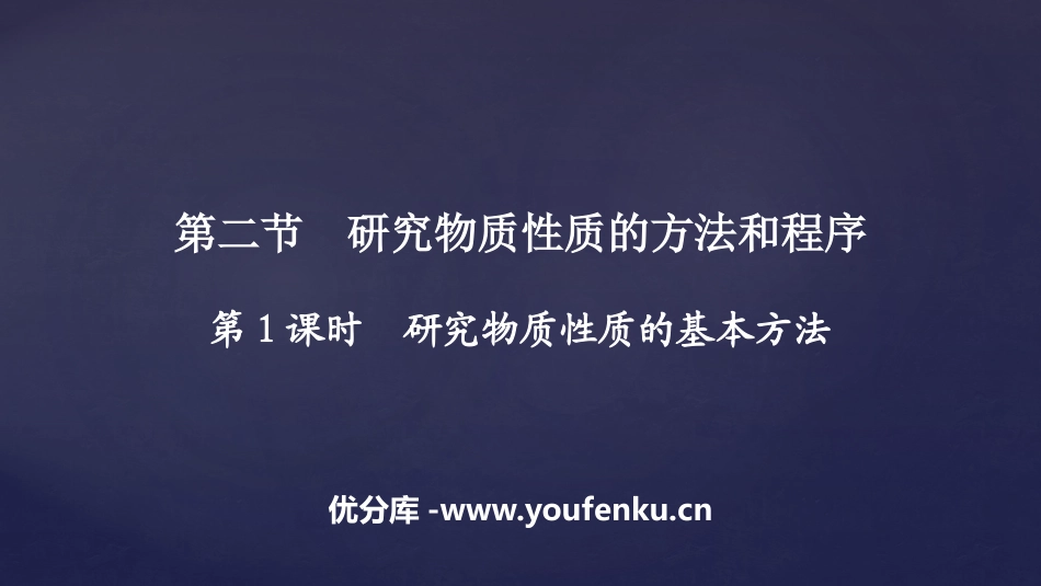 《研究物质性质的方法和程序》认识化学科学PPT课件_第1页