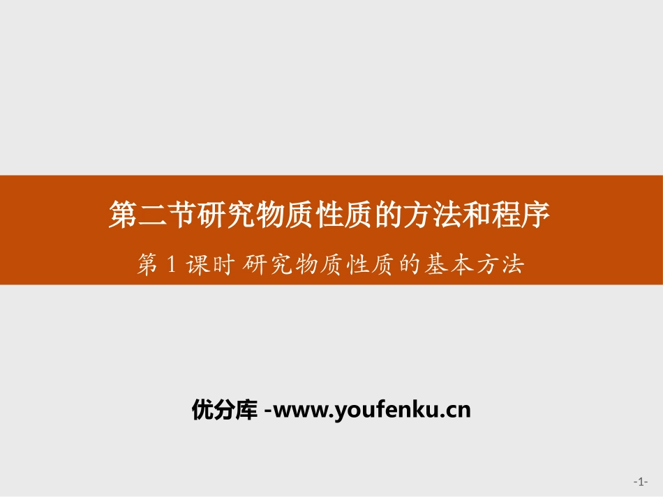 《研究物质性质的方法和程序》认识化学科学PPT课件_第1页