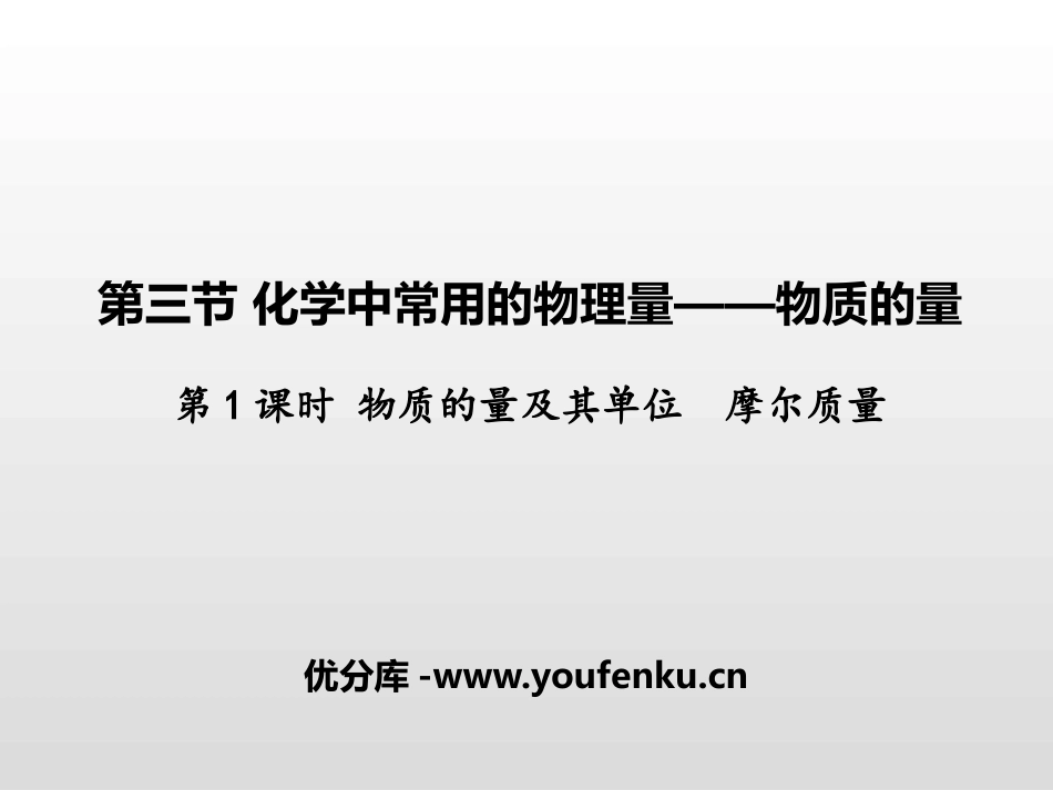 《化学中常用的物理量-物质的量》认识化学科学PPT课件_第1页