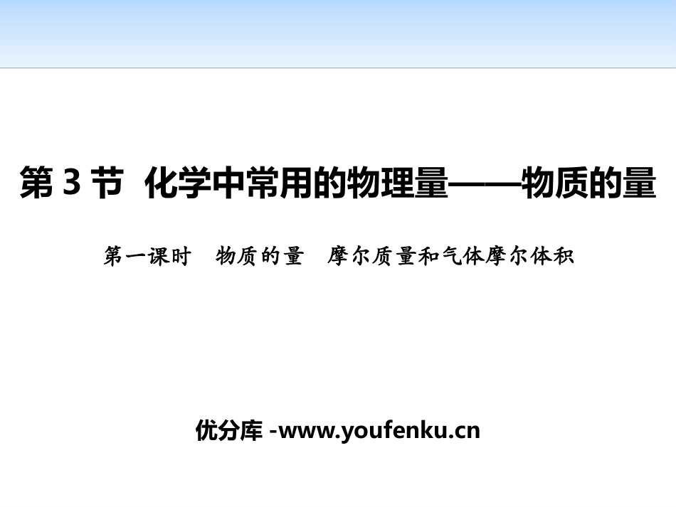 《化学中常用的物理量-物质的量》认识化学科学PPT课件_第1页