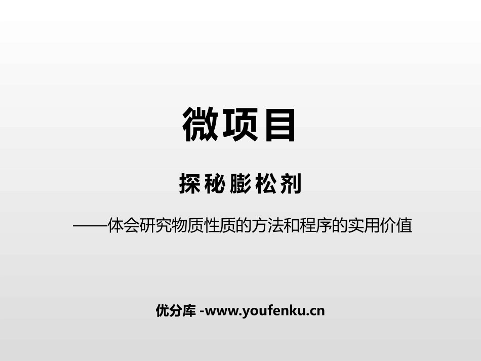 《微项目 探秘膨松剂》认识化学科学PPT课件[鲁科版高中化学必修一]_第1页