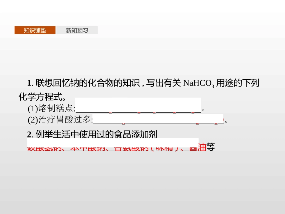 《微项目 探秘膨松剂》认识化学科学PPT课件[鲁科版高中化学必修一]_第3页