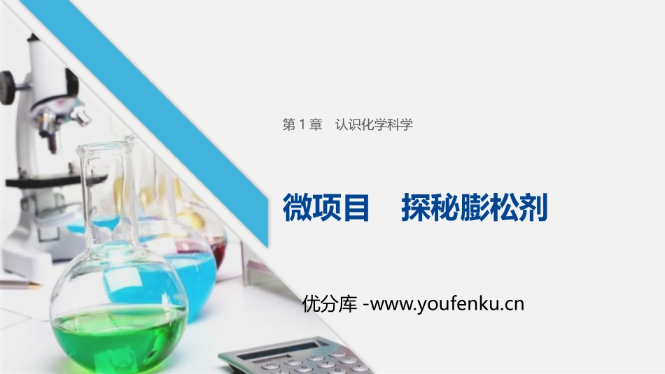 《微项目 探秘膨松剂》认识化学科学PPT课件[鲁科版高中化学必修一]_第1页