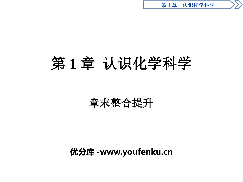 《章末整合提升》认识化学科学PPT课件[鲁科版高中化学必修一]_第1页