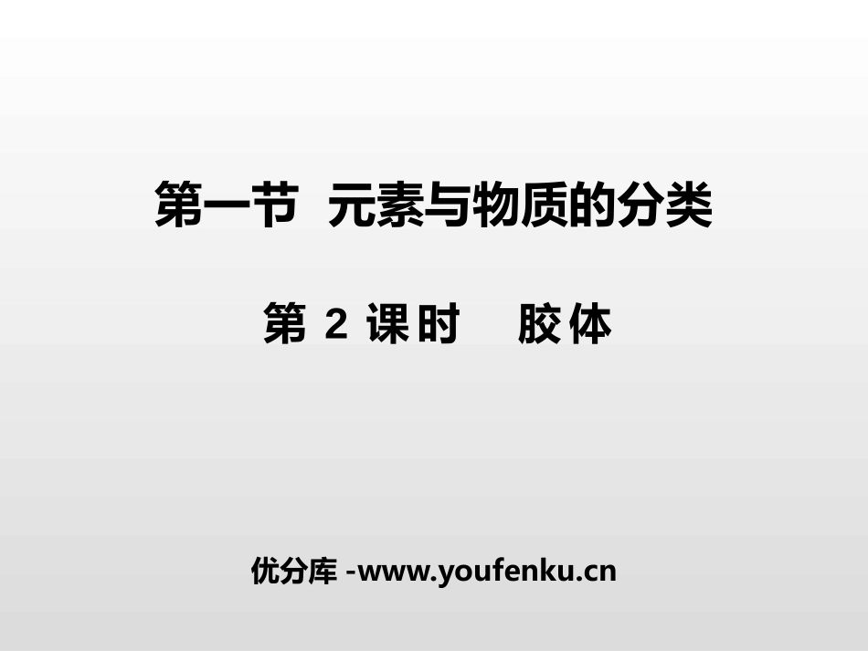 《元素与物质的分类》元素与物质世界PPT(第2课时胶体)PPT课件_第1页