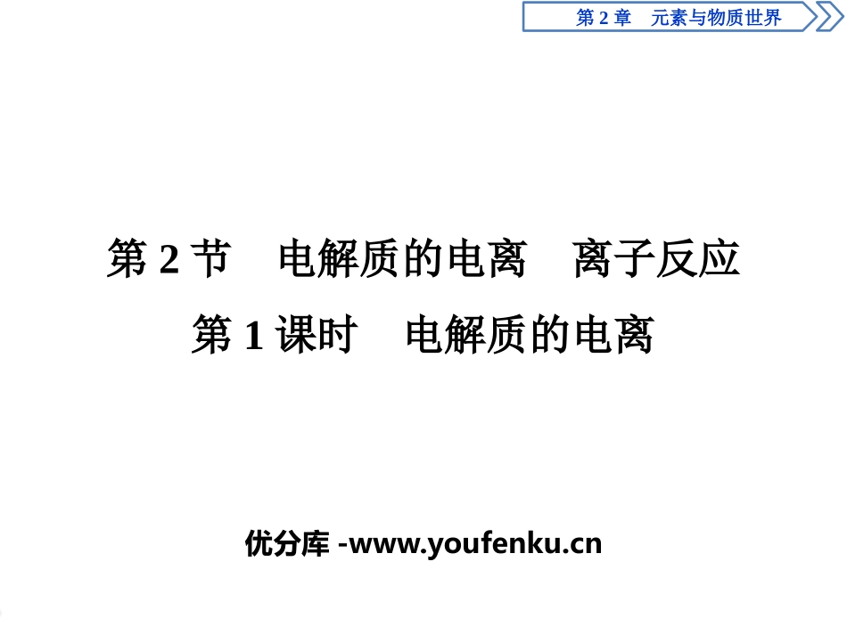 《电解质的电离 离子反应》元素与物质世界PPT课件_第1页